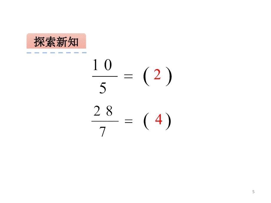 五年级数学下册课件4假分数化整数或带分数267苏教版共20张ppt_第5页