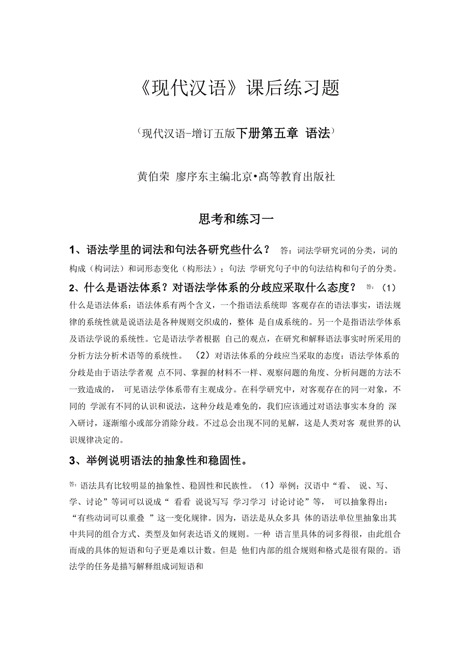 黄廖编现代汉语修订五版下册语法章课后练习及详细答案十个全_第1页