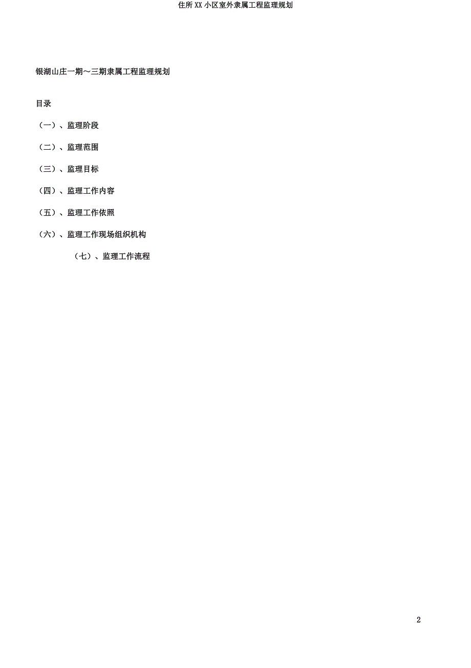 住宅XX小区室外附属工程监理规划.docx_第2页
