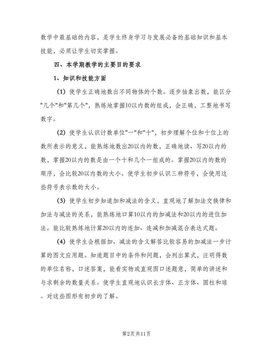 2023年一年级数学第一学期教学工作计划范本（三篇）.doc_第2页