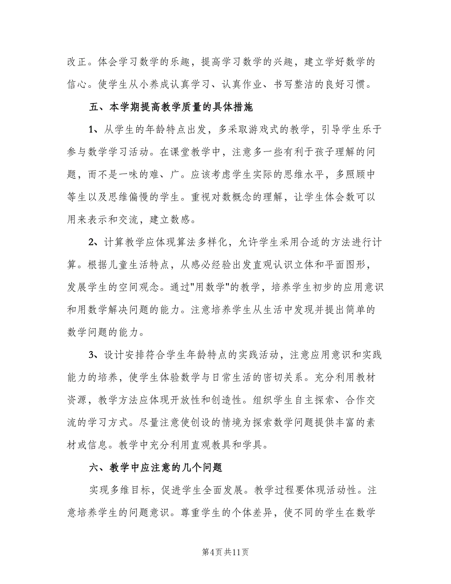 2023年一年级数学第一学期教学工作计划范本（三篇）.doc_第4页