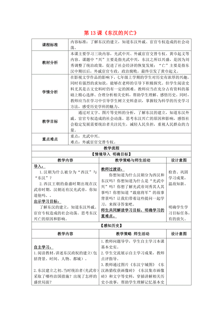 七年级历史上册 第13课 东汉的兴亡教案 新人教版.doc_第1页