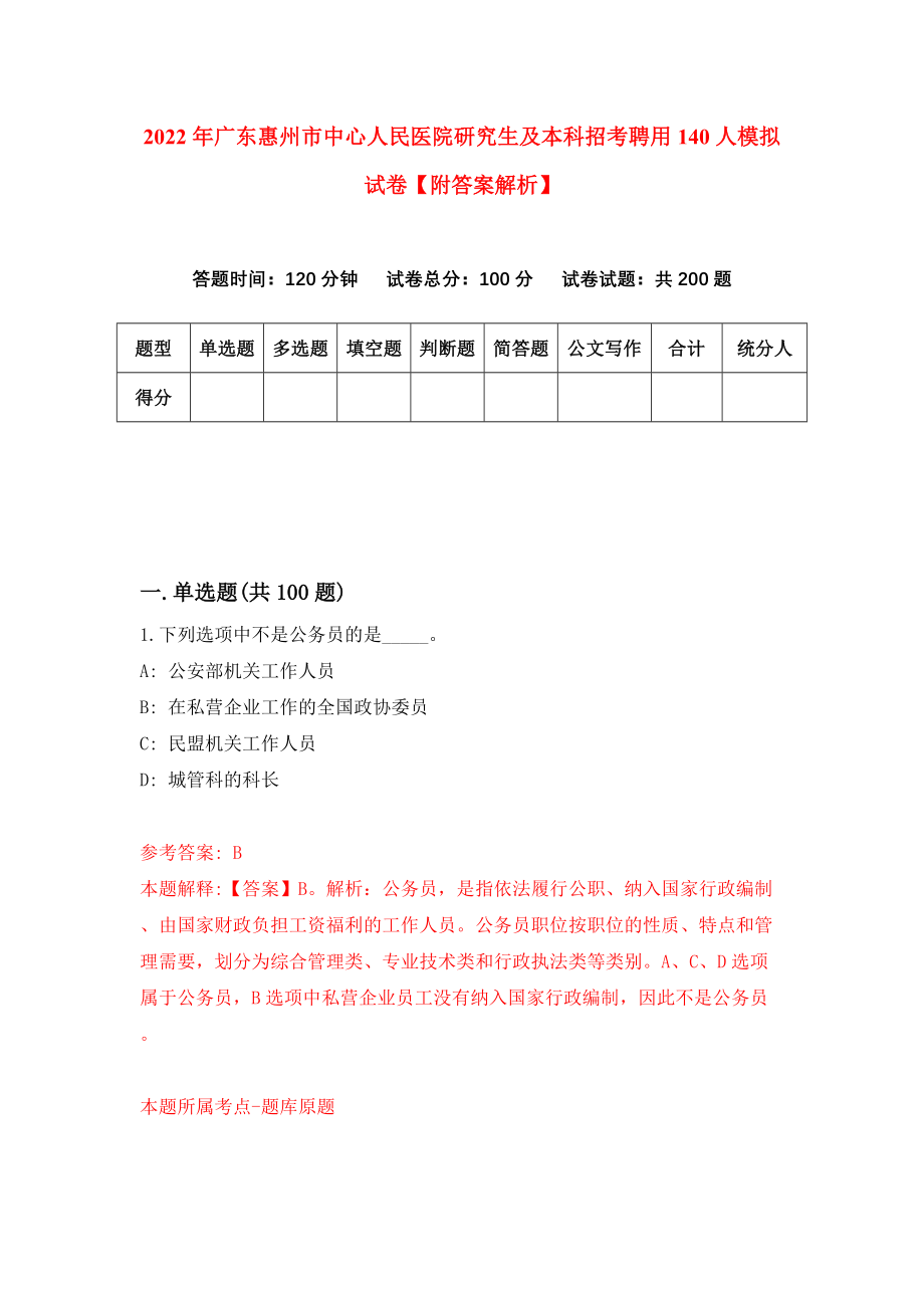 2022年广东惠州市中心人民医院研究生及本科招考聘用140人模拟试卷【附答案解析】（第5版）_第1页