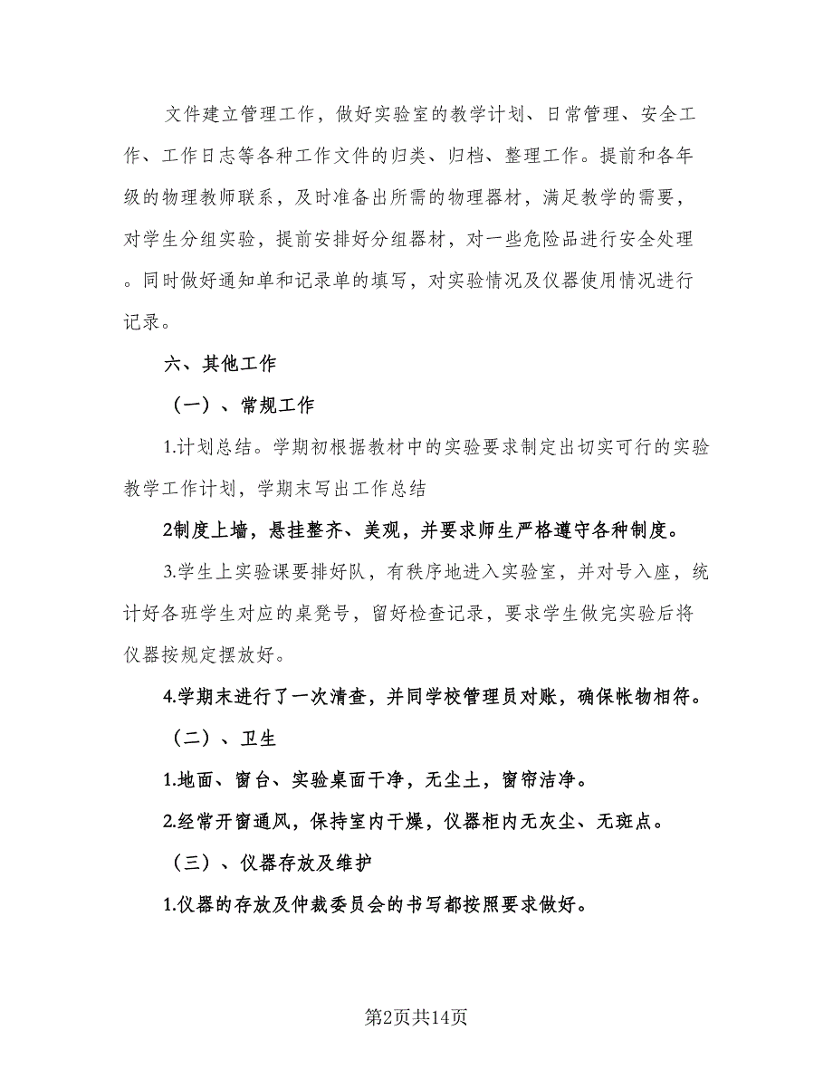 物理实验室工作计划及安排样本（五篇）.doc_第2页