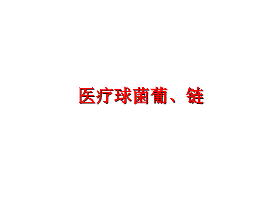 最新医疗球菌葡、链ppt课件_第1页