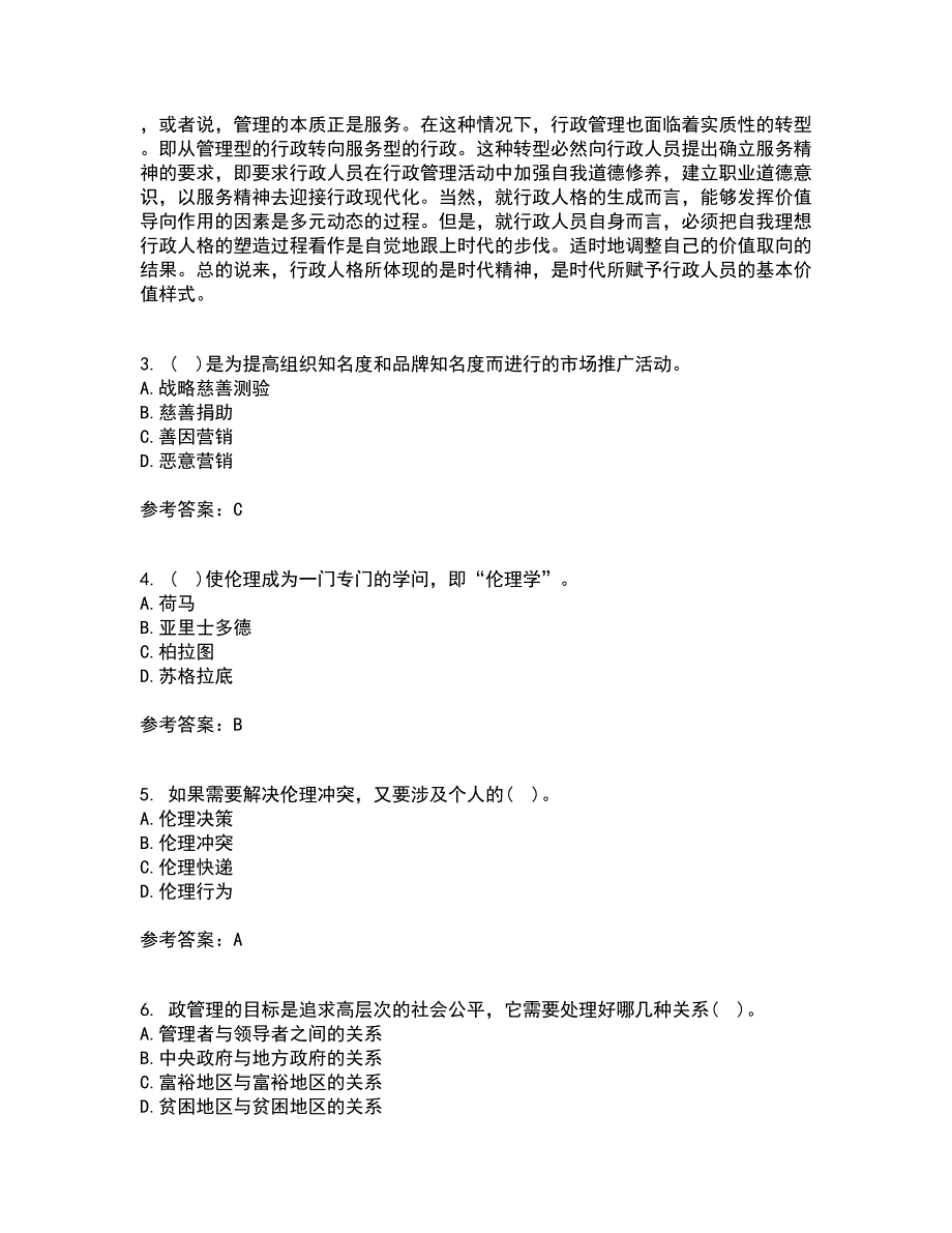 南开大学21春《管理伦理》离线作业1辅导答案27_第2页