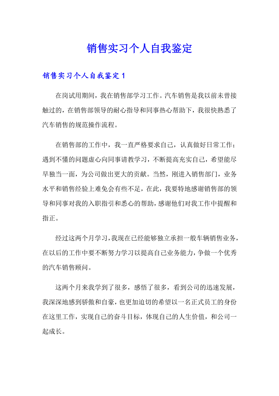 销售实习个人自我鉴定_第1页