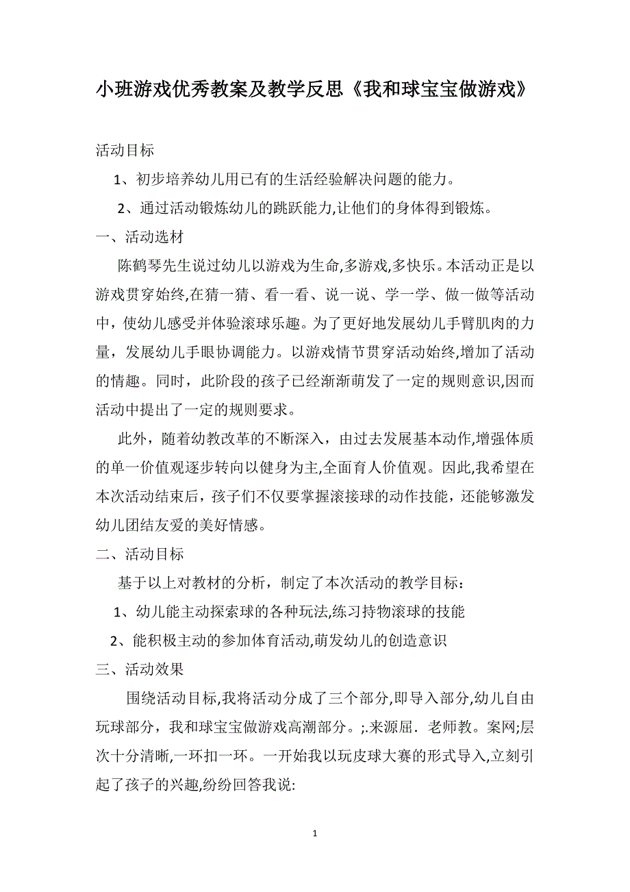 小班游戏优秀教案及教学反思我和球宝宝做游戏_第1页