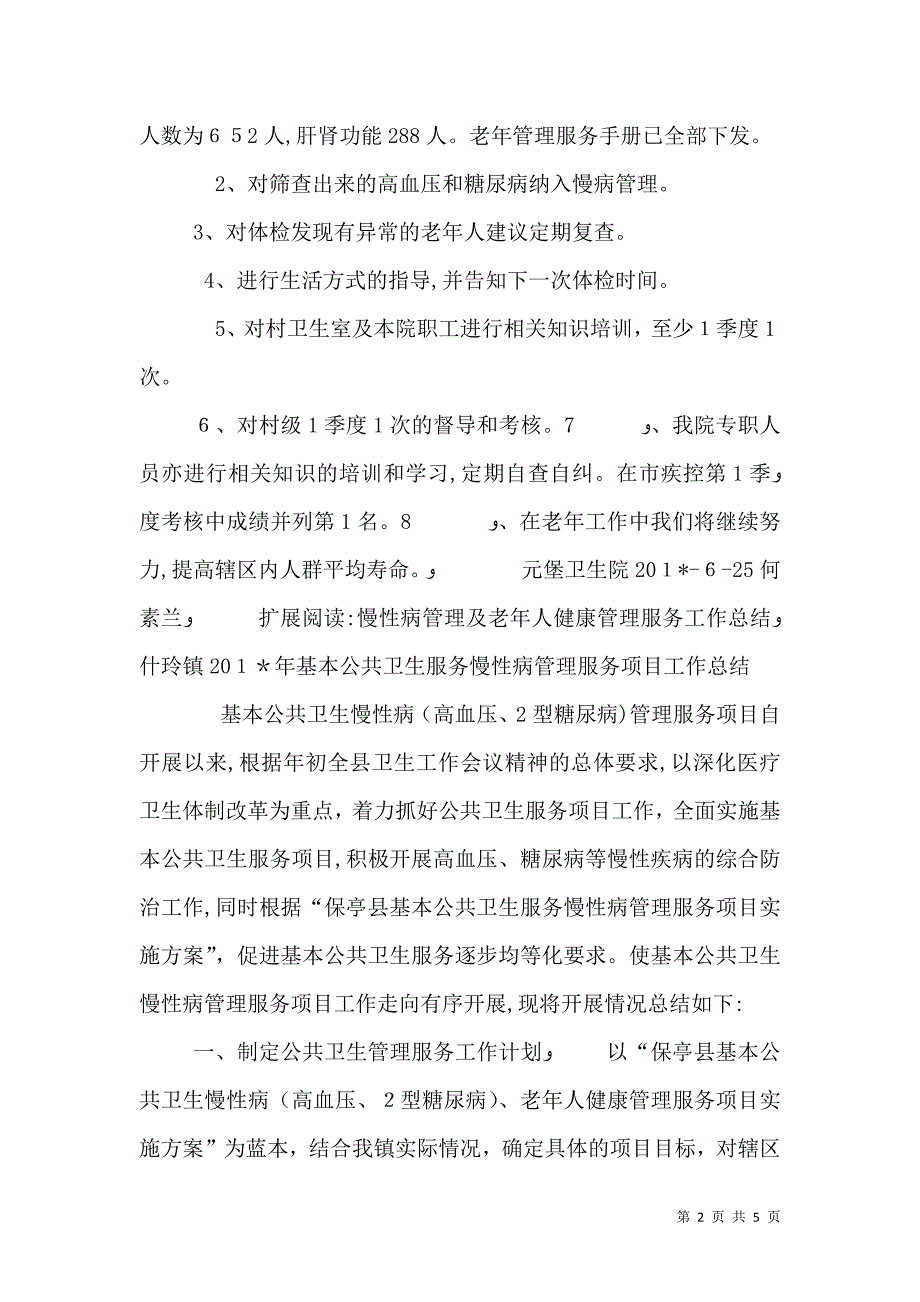 元堡卫生院慢性病及老年管理半年工作总结_第2页