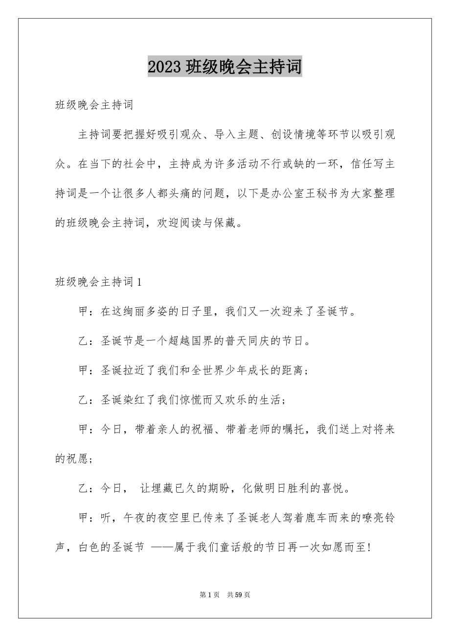 2023年班级晚会主持词1范文.docx_第1页