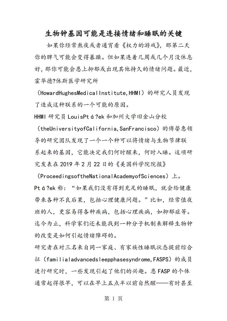 2023年生物钟基因可能是连接情绪和睡眠的关键.doc_第1页