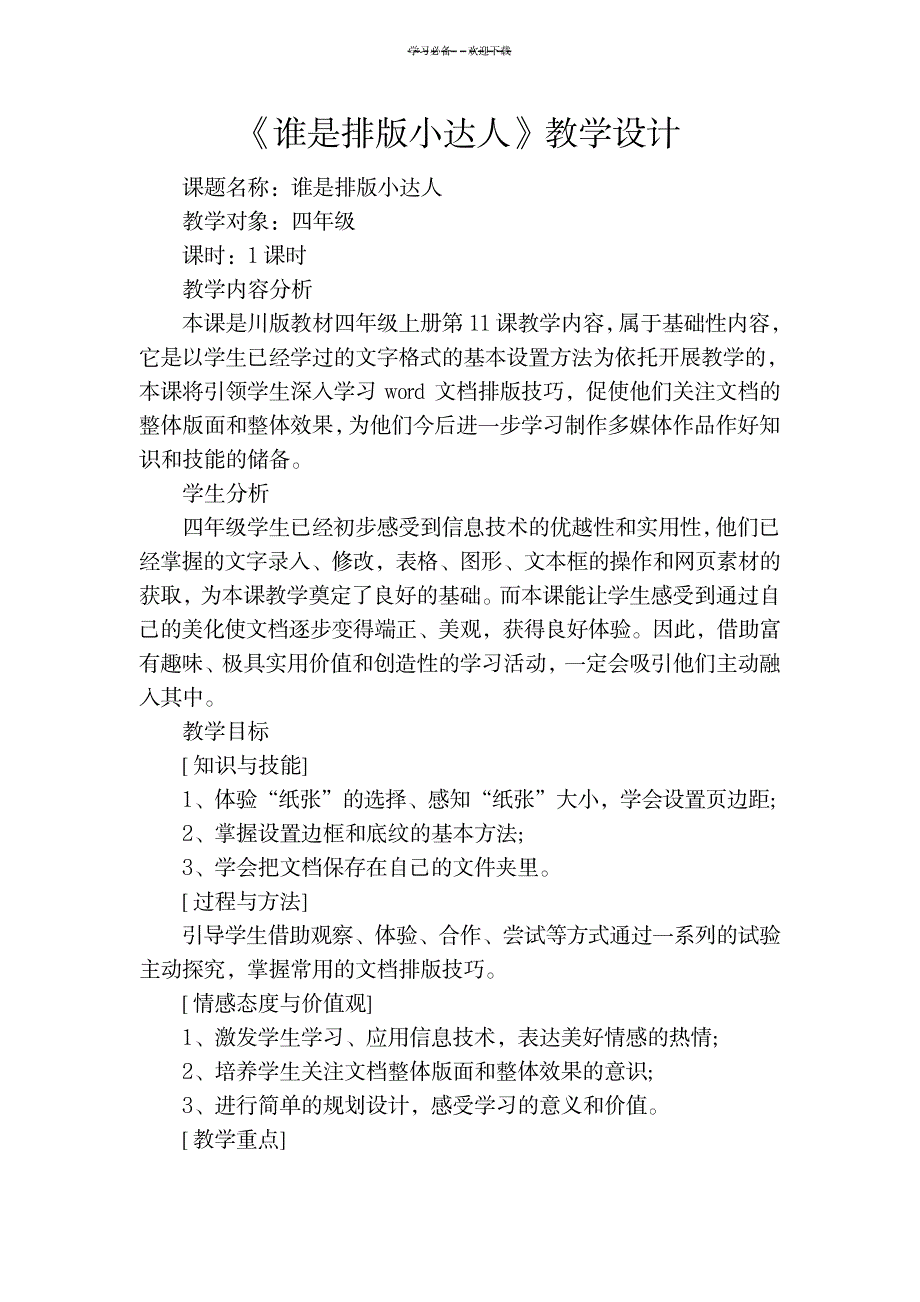 谁是排版小达人教学设计_中学教育-教学研究_第1页