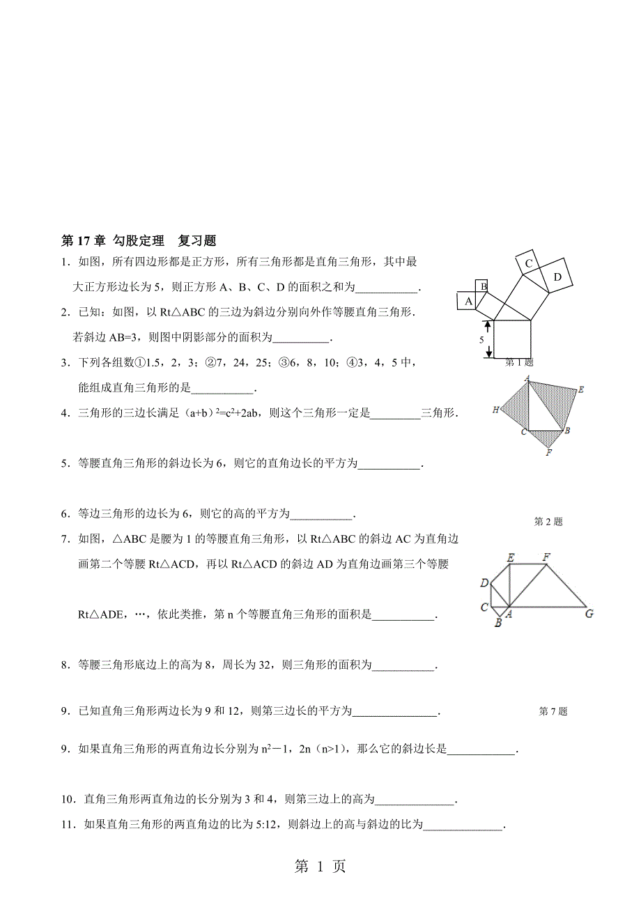 人教版八年级数学下册第17章勾股定理复习题无答案_第1页