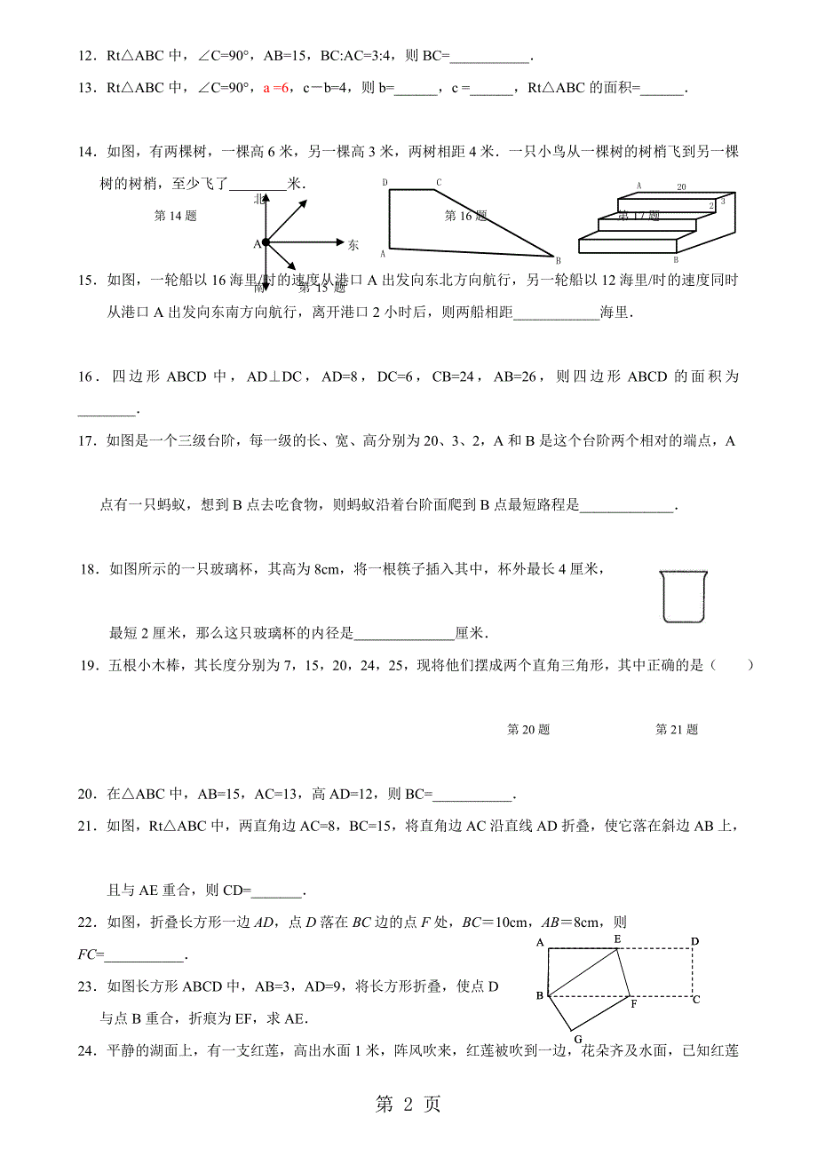 人教版八年级数学下册第17章勾股定理复习题无答案_第2页