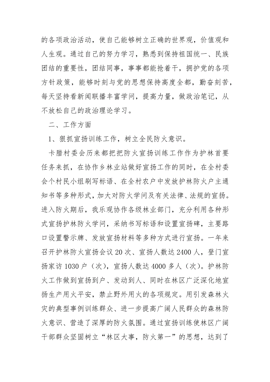 护林员对于森林防护工作的总结五篇_第4页