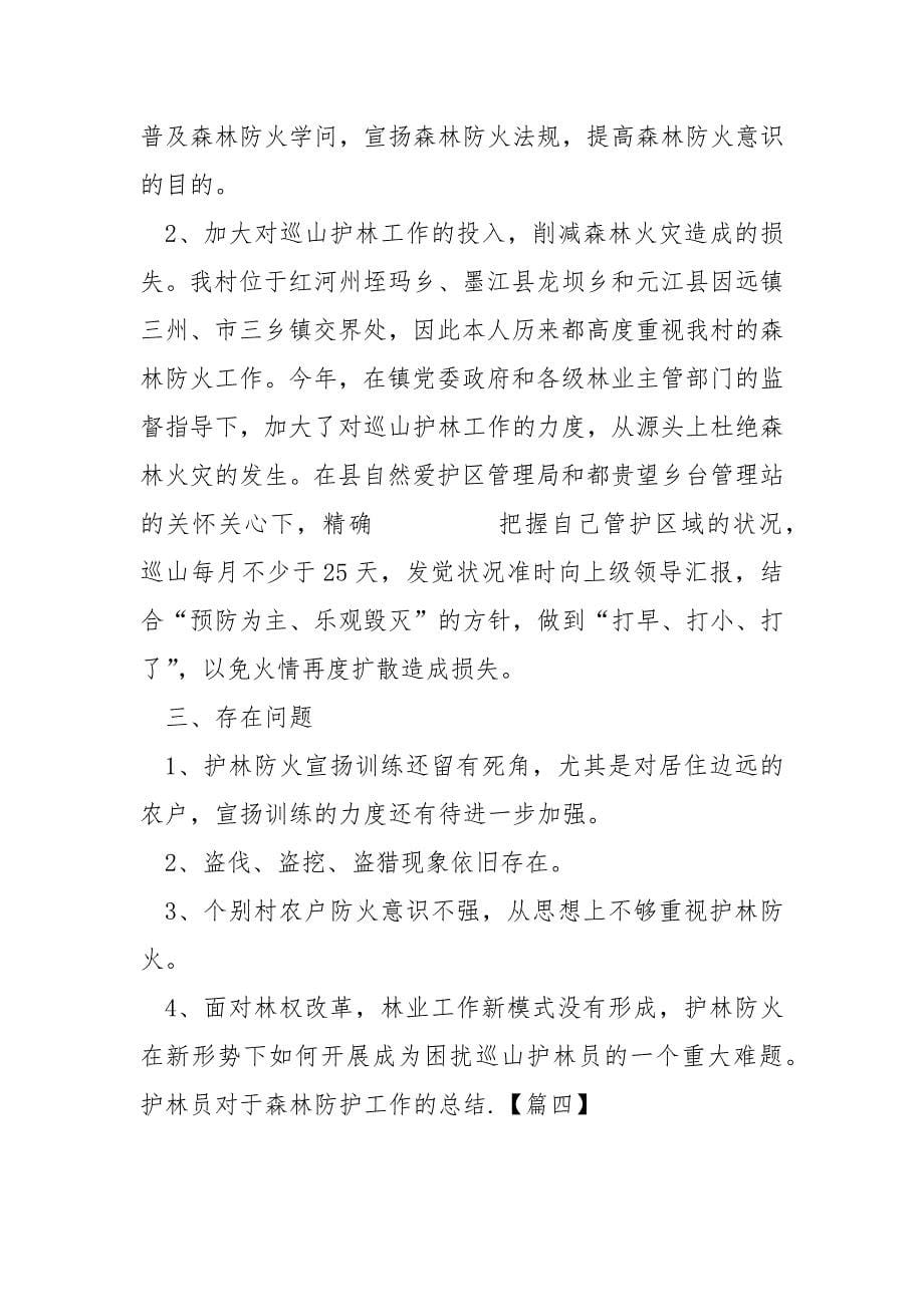 护林员对于森林防护工作的总结五篇_第5页