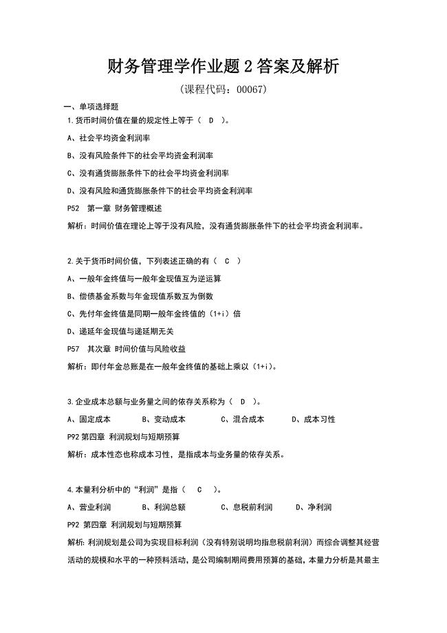 财务管理学作业题2答案及解析