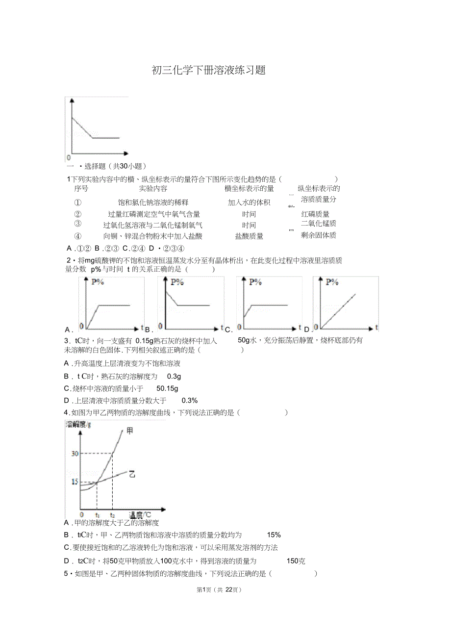 完整版初三化学下册溶液练习题含详细答案_第1页