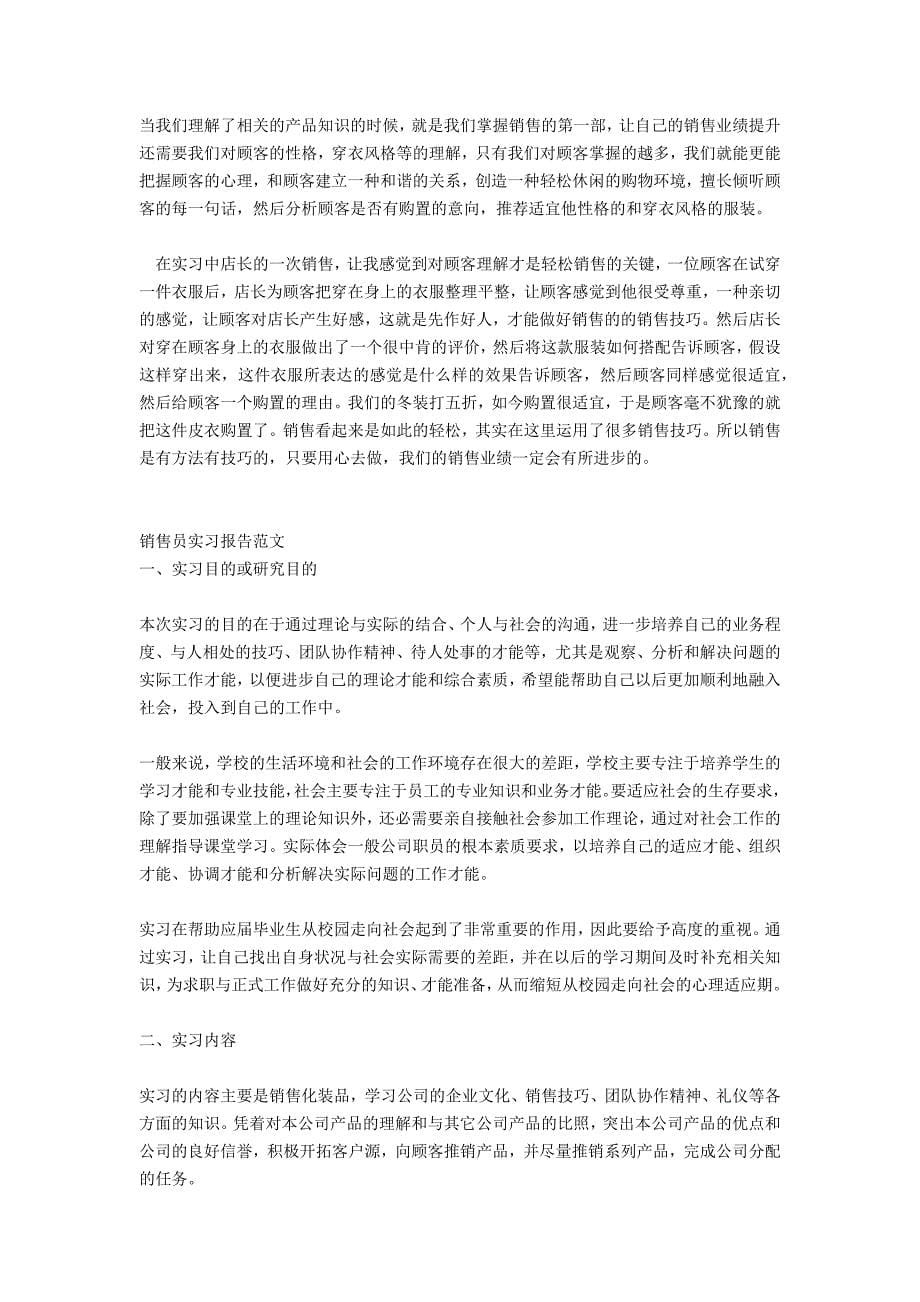 销售员实习报告范文实习报告范文_第5页