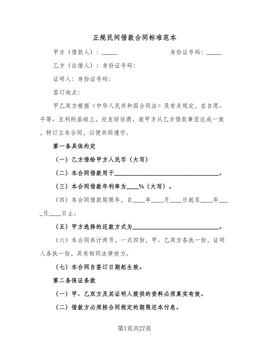 正规民间借款合同标准范本（8篇）_第1页