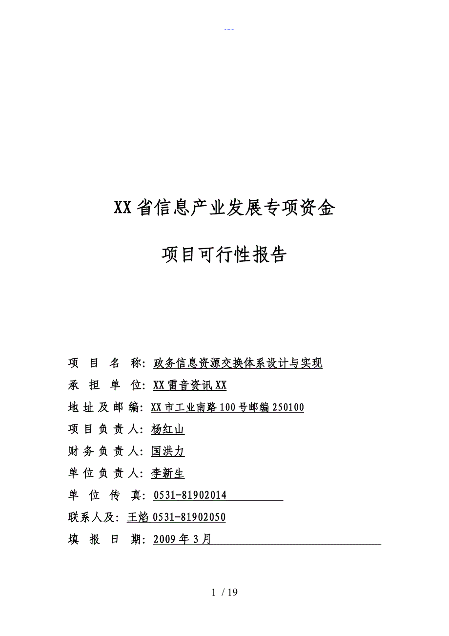 政务信息资源交换系统设计实现分析范文_第1页