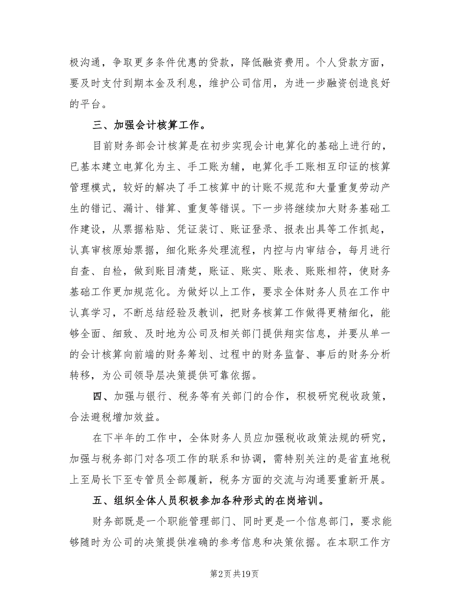 财务人员下半年工作计划范文(10篇)_第2页