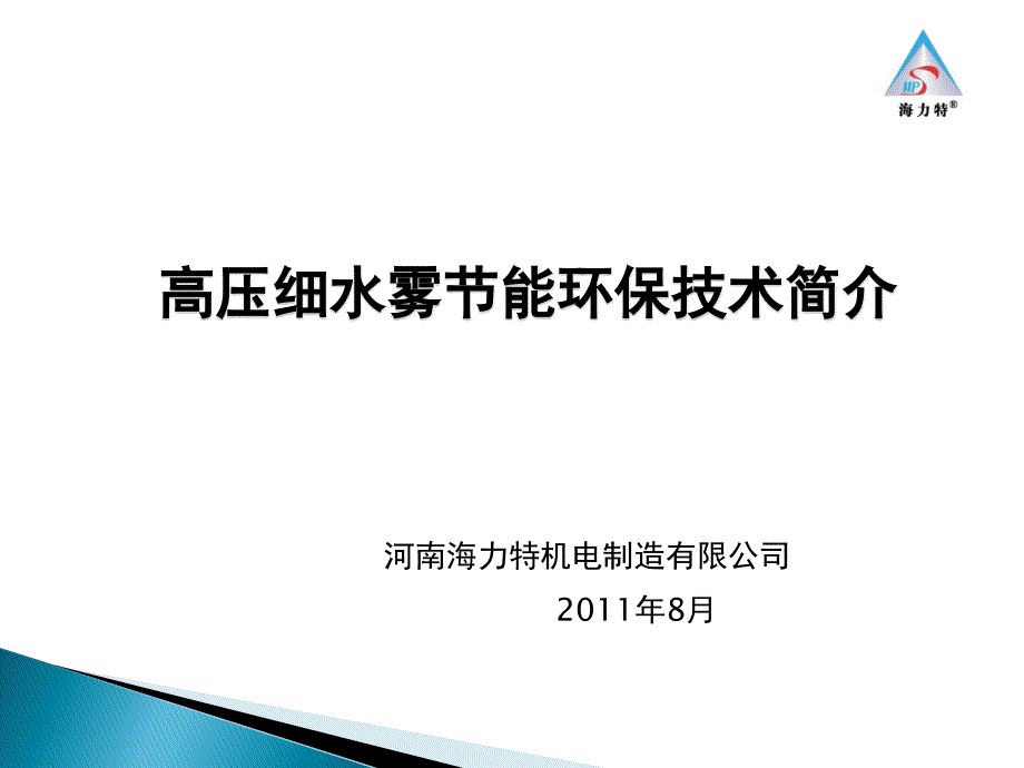 高压细水雾脱硫脱硝除尘_第1页