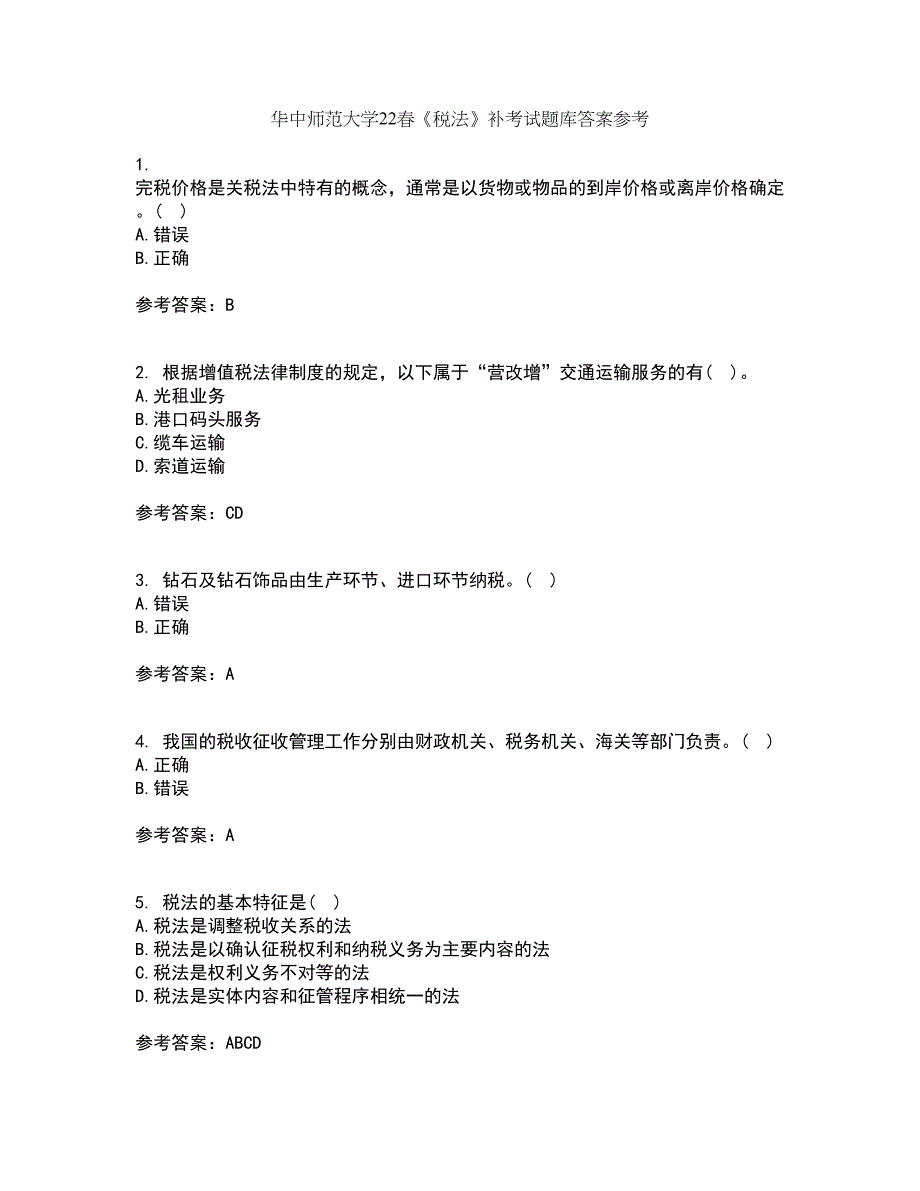 华中师范大学22春《税法》补考试题库答案参考47_第1页