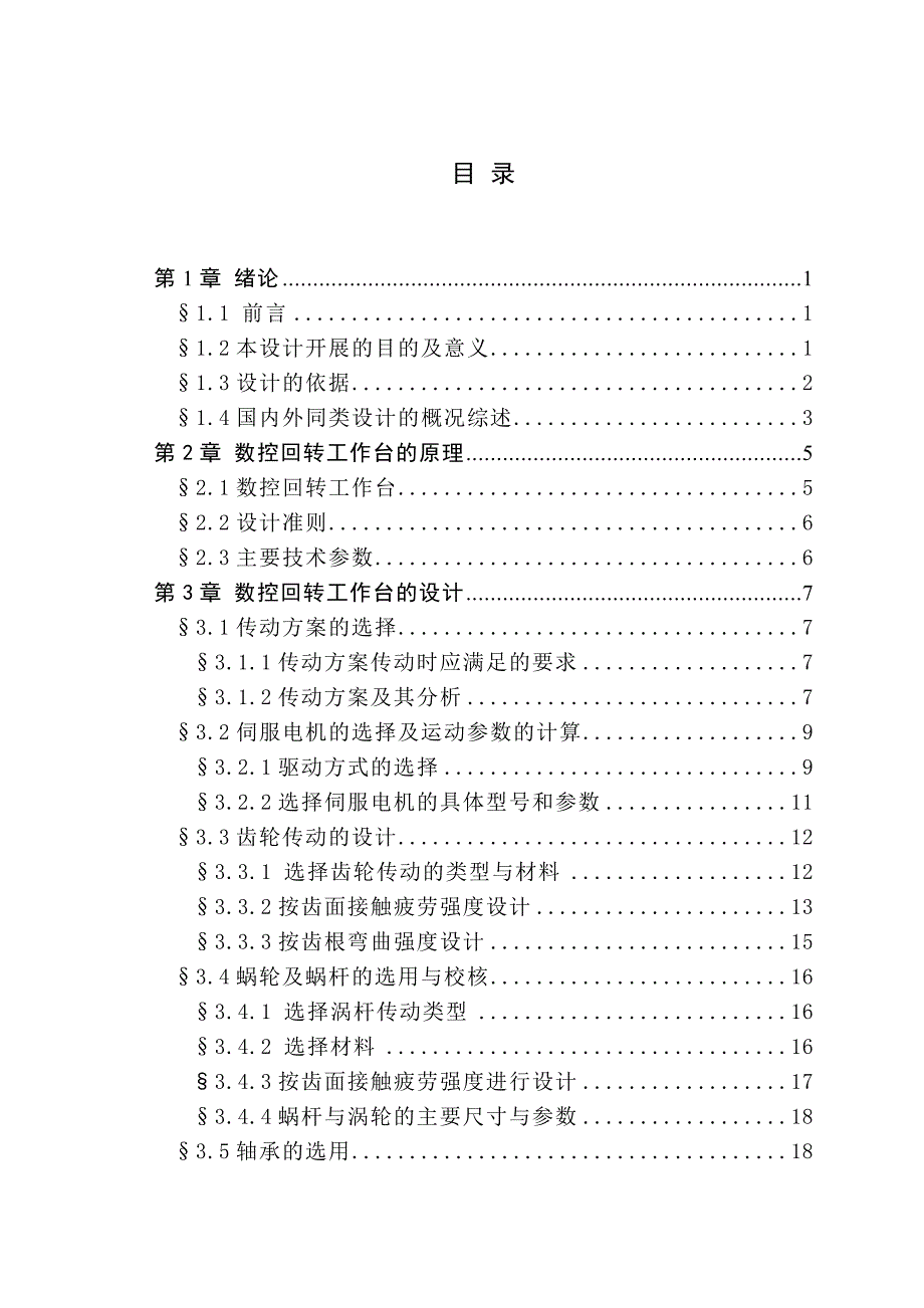 2500mm数控滚齿机回转工作台结构设计_第4页