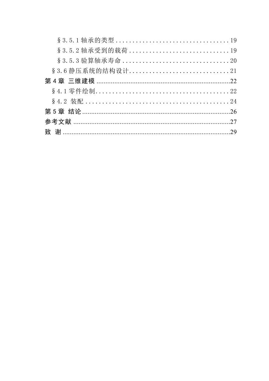 2500mm数控滚齿机回转工作台结构设计_第5页