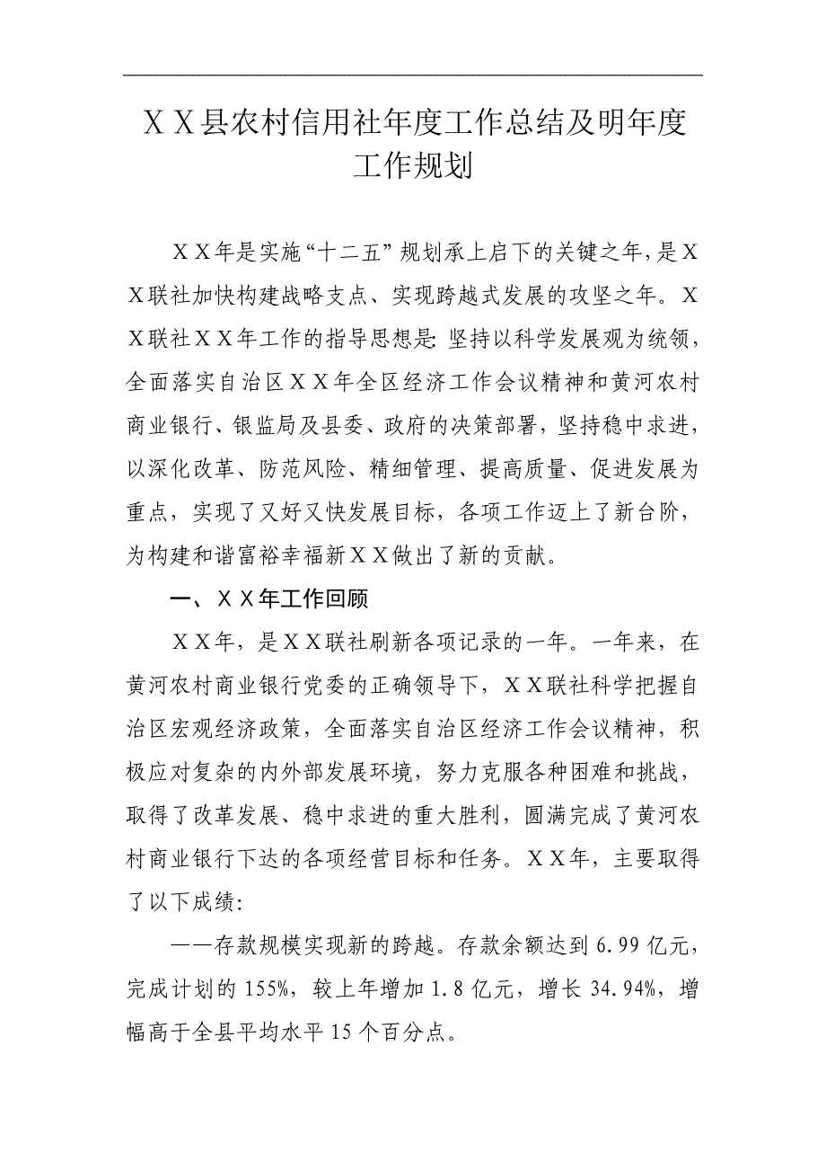 农村信用社工作总结及明年工作规划_第1页