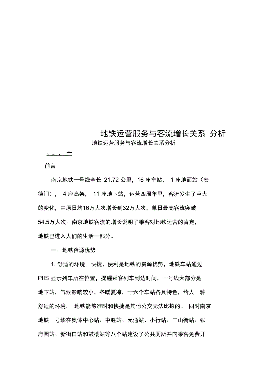 地铁运营服务与客流增长关系分析_第1页