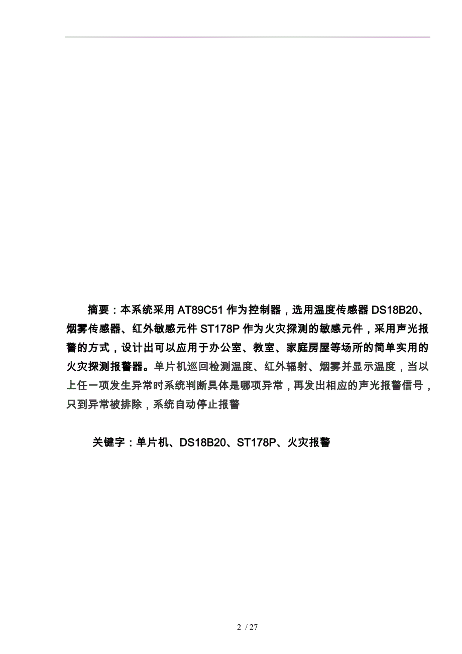 基于单片机的综合火灾警报系统论文_第2页