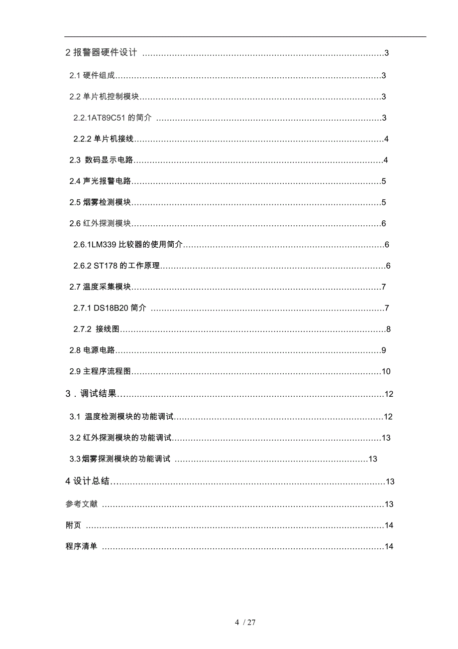 基于单片机的综合火灾警报系统论文_第4页