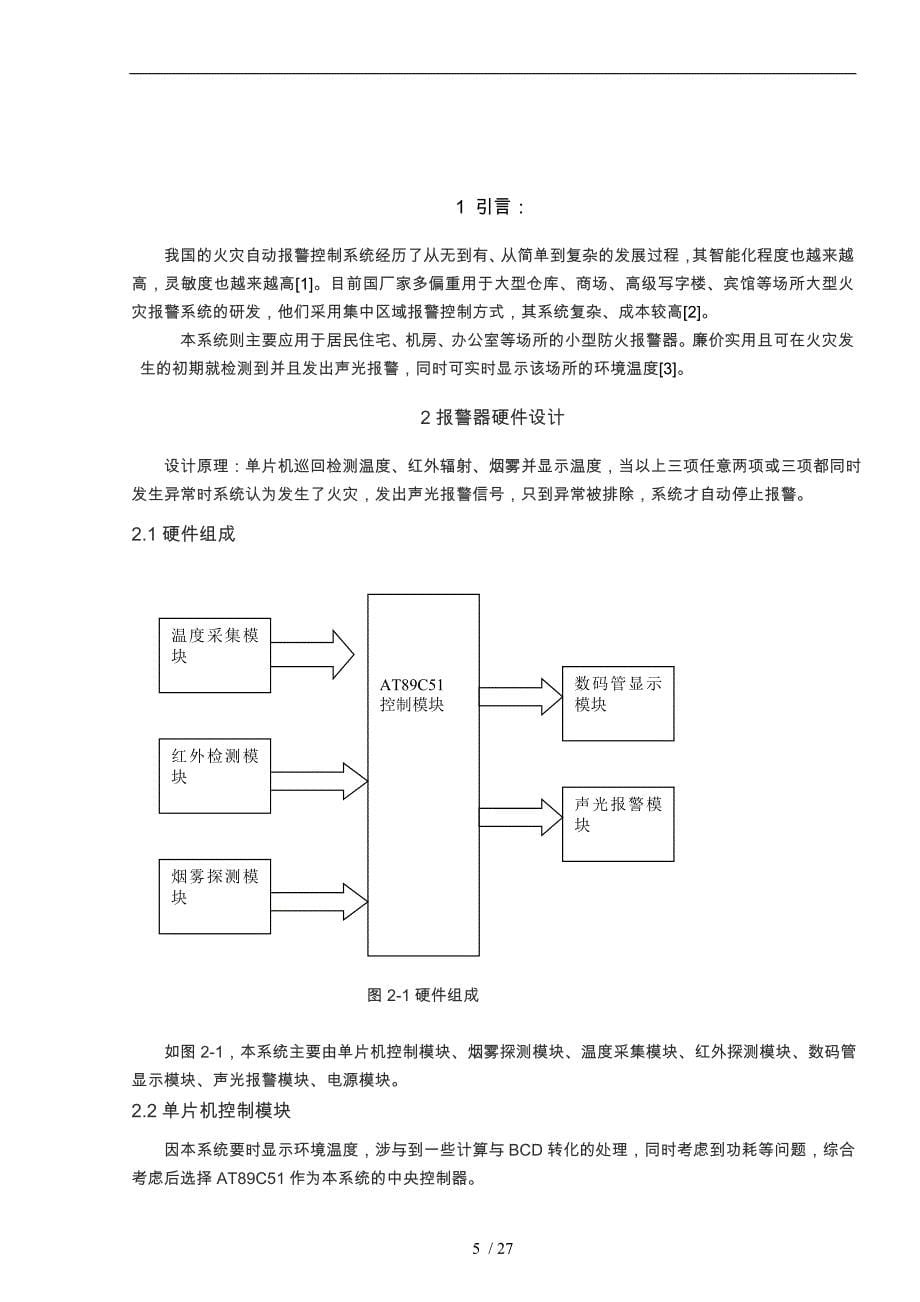 基于单片机的综合火灾警报系统论文_第5页