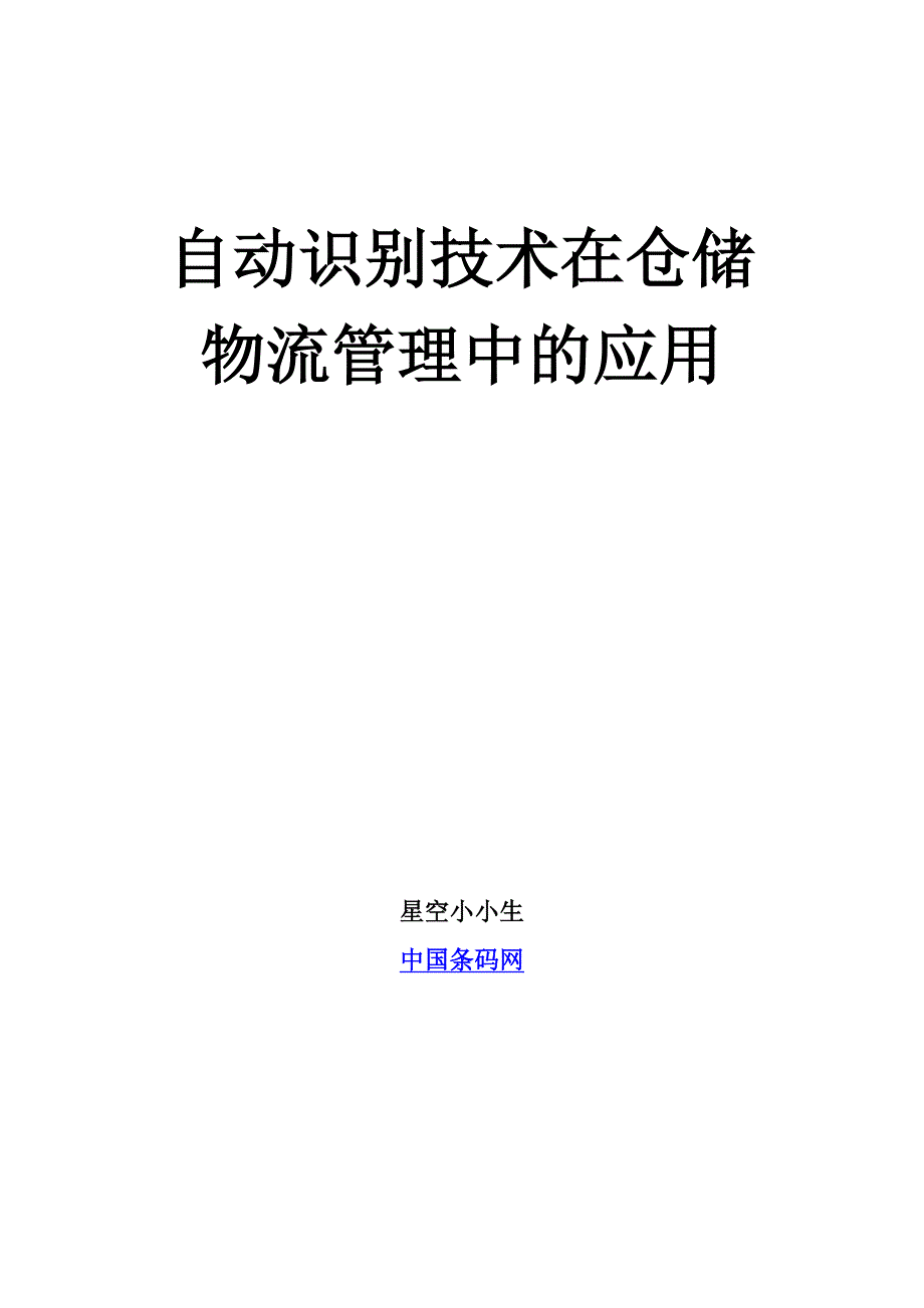 自动识别技术在仓储物流管理中_第1页