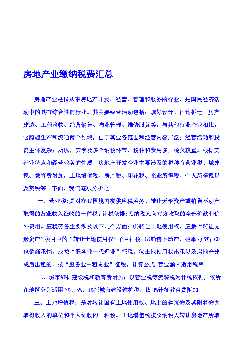 房地产业缴纳税费汇总.doc_第1页