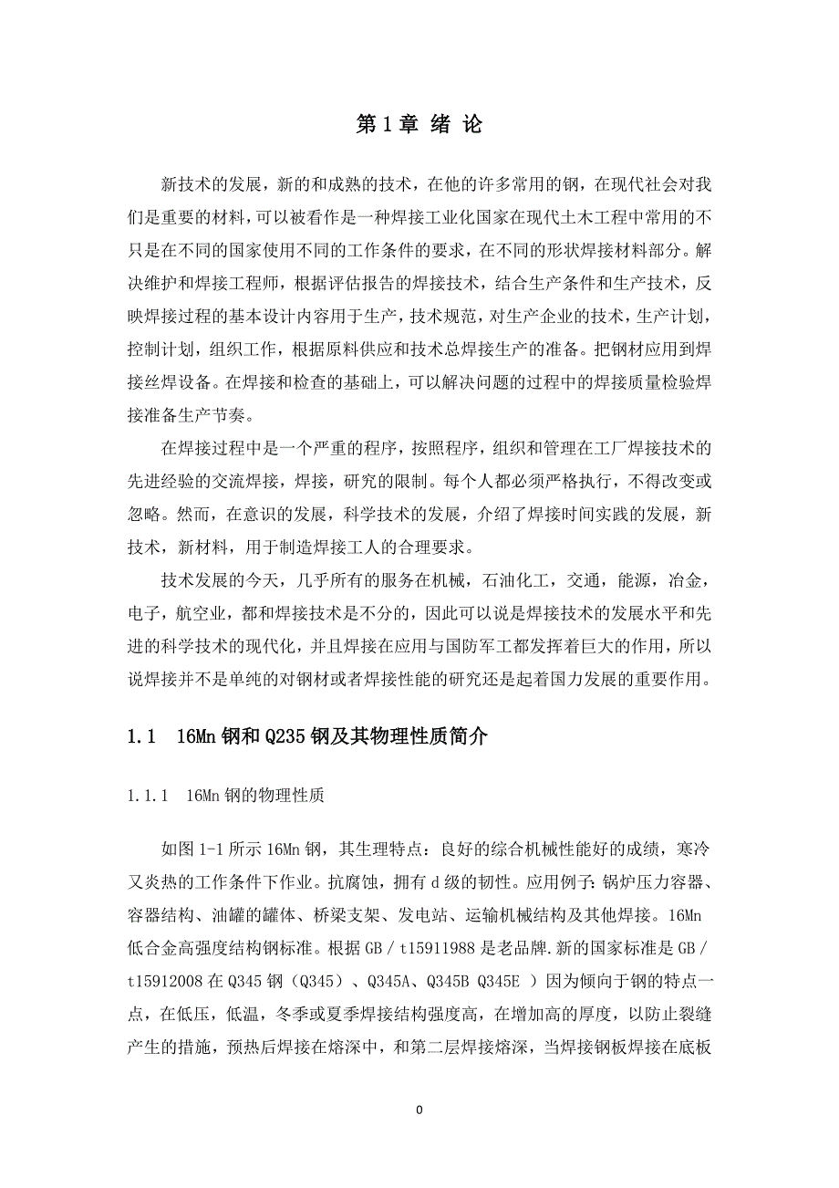 Q235与16Mn钢焊接工艺研究_第3页