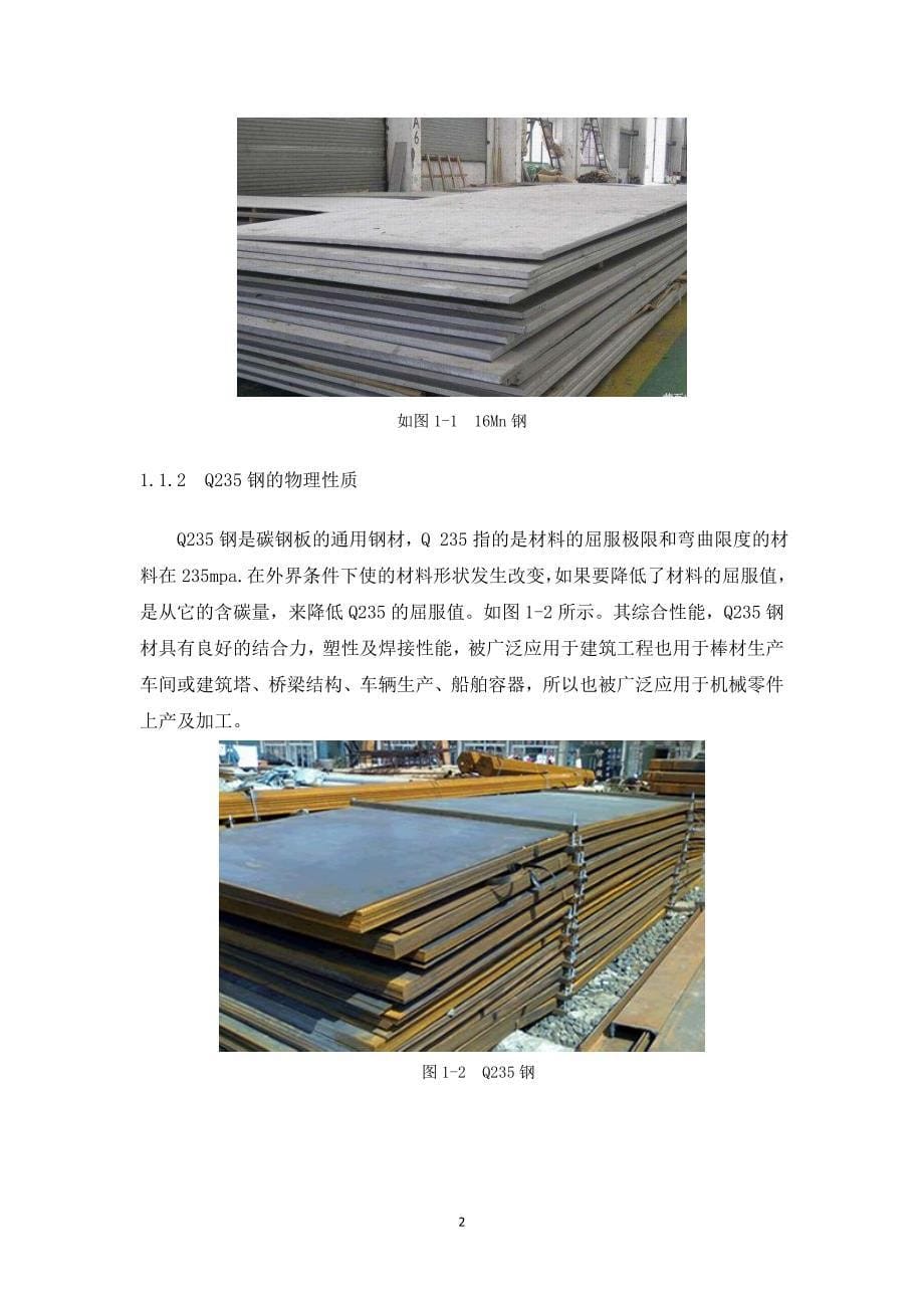 Q235与16Mn钢焊接工艺研究_第5页