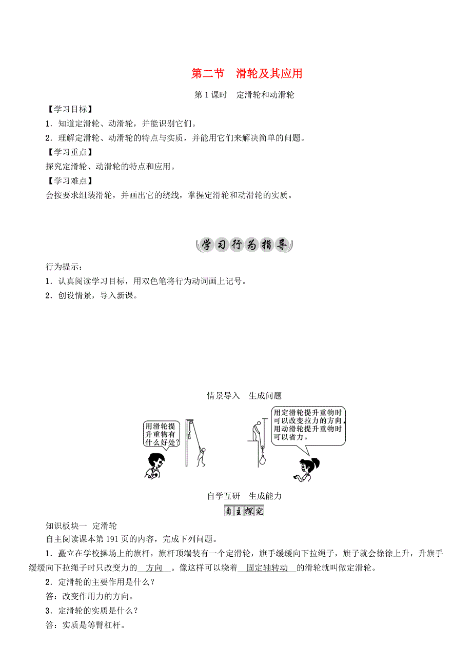 沪科版 八年级物理机械与人滑轮及其应用定滑轮和动滑轮导学案_第1页