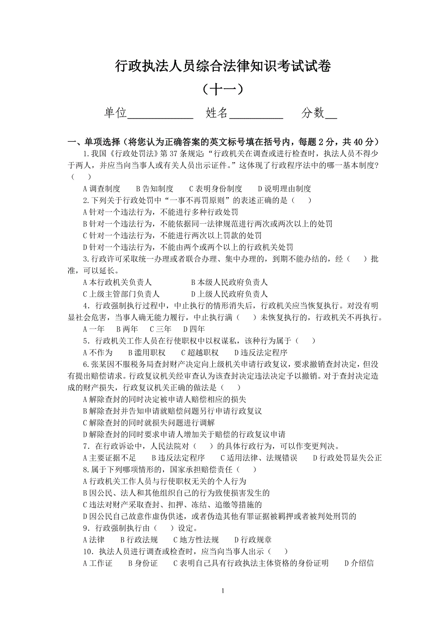 行政执法人员综合法律知识考试试卷试卷(十一).doc_第1页