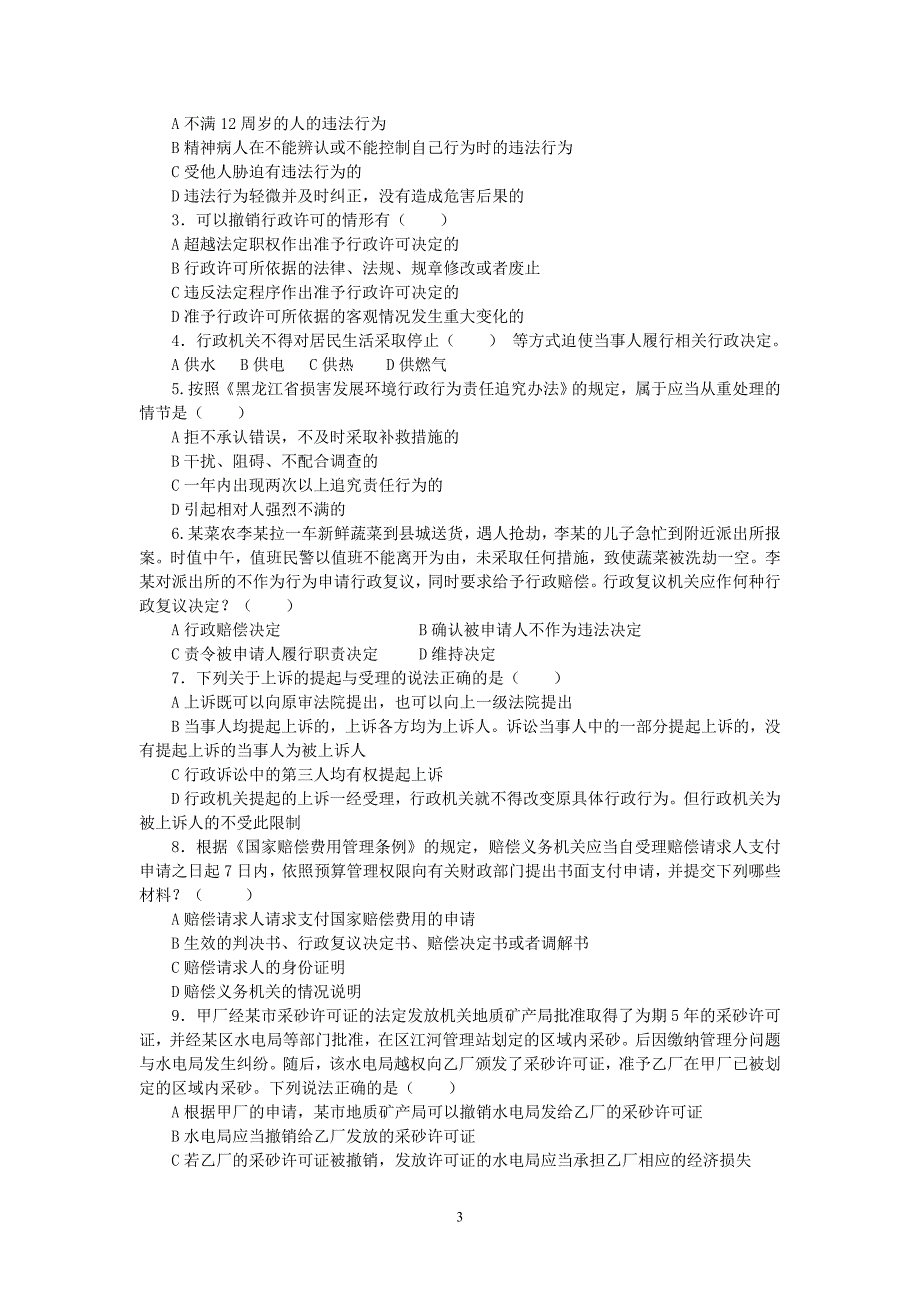 行政执法人员综合法律知识考试试卷试卷(十一).doc_第3页