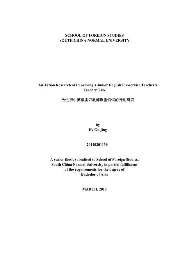 改进初中英语实习教师课堂话语的行动研究本科毕业论文.doc