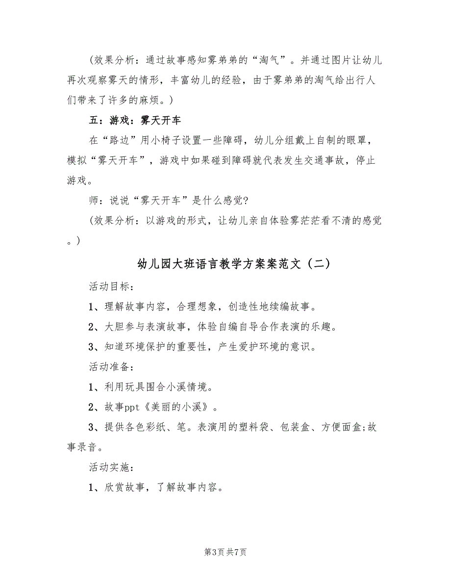 幼儿园大班语言教学方案案范文（3篇）_第3页