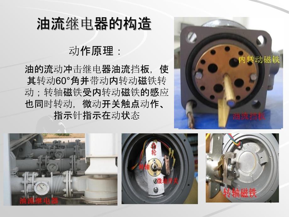 主变风冷系统原理PPT课件_第4页