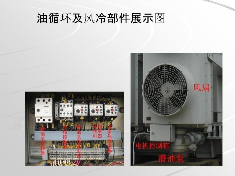 主变风冷系统原理PPT课件_第5页