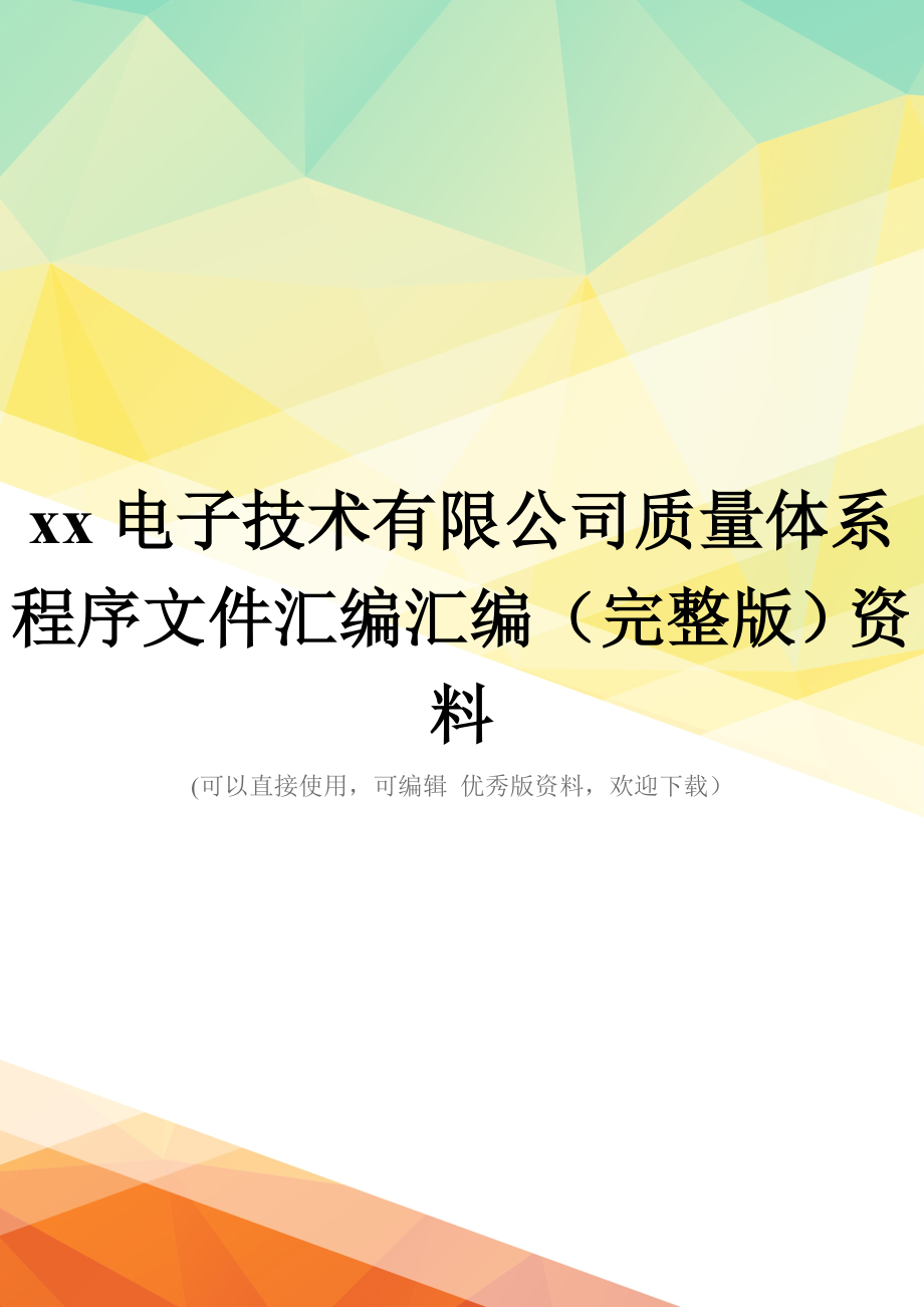 xx电子技术有限公司质量体系程序文件汇编汇编(完整版)资料_第1页