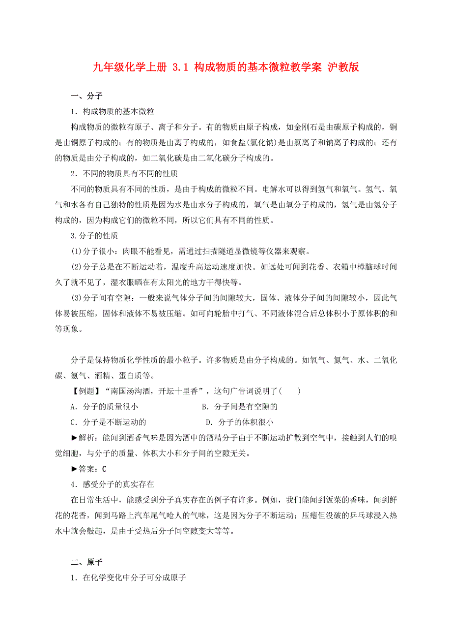 九年级化学上册 3.1 构成物质的基本微粒教学案 沪教版_第1页