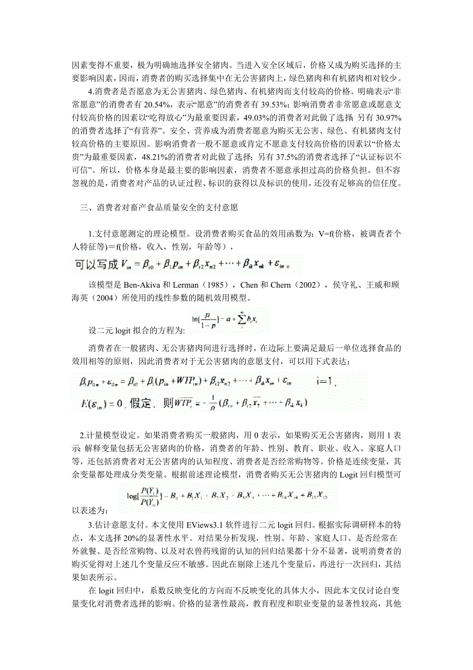 畜产食品质量安全消费者购买意愿的调查分析_第2页