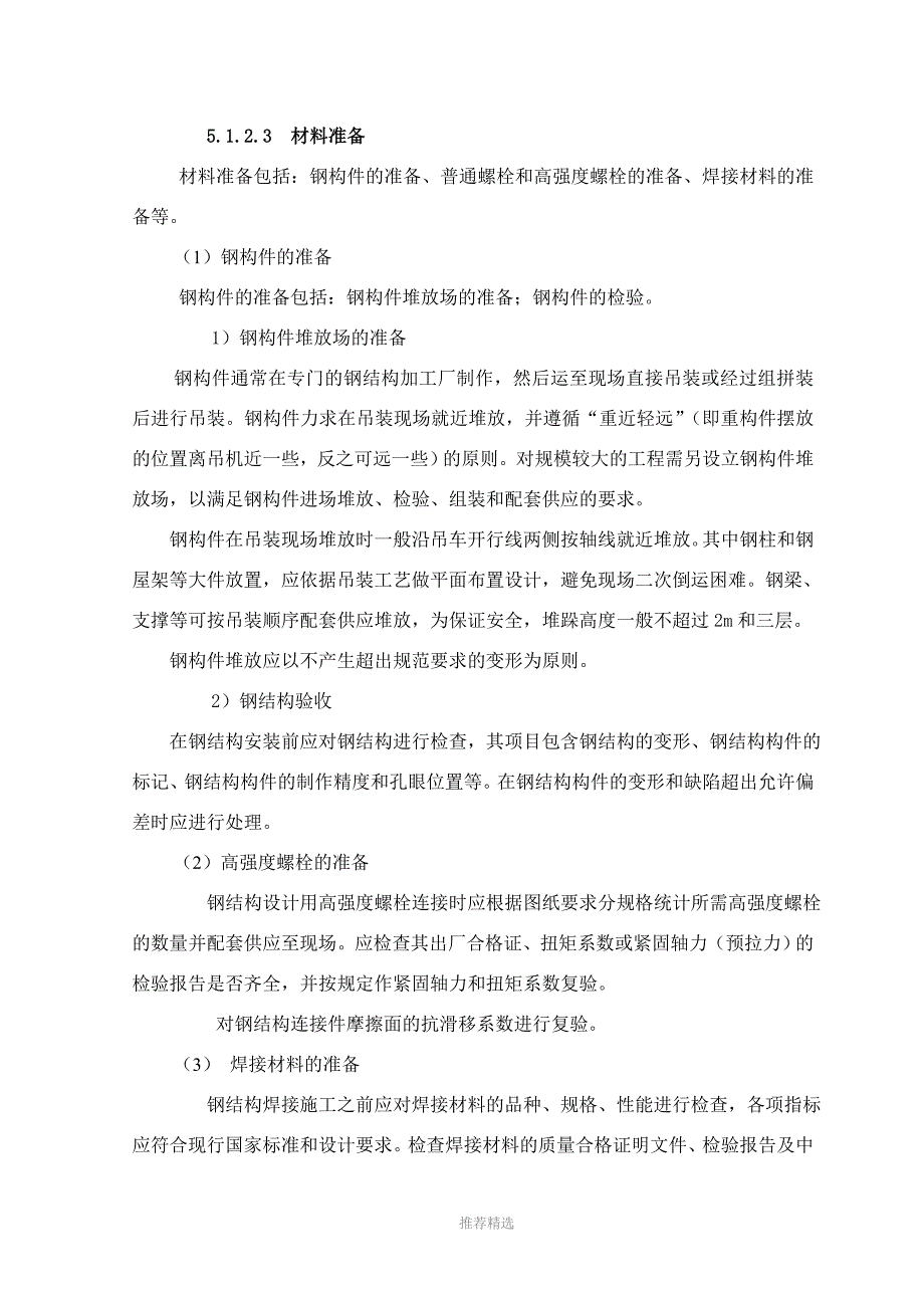 单层钢结构安装施工工艺标准_第3页